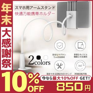 スマホスタンド タブレットスタンド スマホホルダー アームスタンド 多機種対応 フレキシブルアーム 卓上ホルダ 安定 iPhone iPad