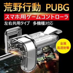 荒野行動 PUBG 射撃ボタン ゲームパッド 左右2個 エイムアシスト