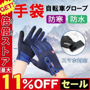 手袋 防寒 防水 手ぶくろ 自転車 バイク グローブ スマホ タッチスクリーン 対応 スマホ対応 アウトドア メンズ レディース 男女兼用