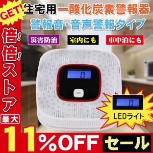 一酸化炭素 警報器 チェッカー COアラーム 警報機 一酸化炭素警報機 一酸化炭素 アラーム センサー 警報 検知器 音声タイプ 高品質