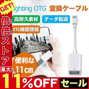 OTG対応USBホストケーブル iPhone OTG 変換ケーブル 変換アタブタ