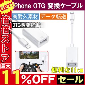 OTG対応USBホストケーブル iPhone OTG 変換ケーブル 変換アタブタ USBケーブル 高速データ転送 変換 USB機器接続