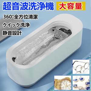 超音波洗浄機 メガネ洗浄機 超音波洗浄器 大容量 簡単 便利 水だけで洗浄可能 パワフル洗浄 汚れ落とし アクセサリー メガネ 眼鏡 腕時計 入れ歯 指輪 食器