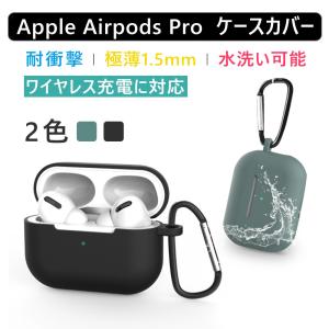 AirPods Pro カバー ケース シリコン エアポッズ プロ ケース 充電対応 カラビナ付き イヤホンケース 防滴 おしゃれ 耐衝撃