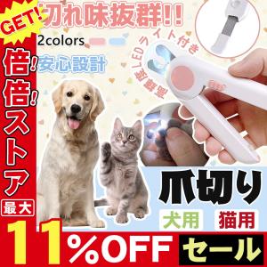猫犬爪切り ペット用爪切り 高輝度LEDライト付き 小型犬 猫用 切りすぎ防止 飛び散りガード ヤスリ付き ペット用ツメ切り 爪ケア 安全