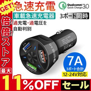 シガーソケット USB 3連 C3.0 急速充電 スマホ 車載充電器 携帯 車載 3ポート カーチャージャー iPhone Android スマホ 12V 24V車 アウトレット