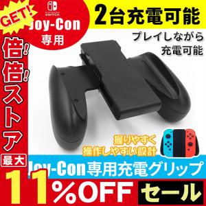 任天堂 Nintendo スイッチ switch Joy-Con 充電グリップ joy-con 充電グリップ コントローラー 充電ハンドル ニンテンドー スイッチ