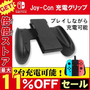 任天堂 Nintendo スイッチ switch Joy-Con 充電グリップ joy-con 充電グリップ コントローラー 充電ハンドル ニンテンドー スイッチ