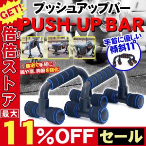 プッシュアップバー 腕立て伏せ 筋トレ 腕立てトレーニング シェイプアップ ダイエット