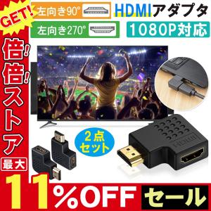 HDMIケーブル L型 角度 変換アダプタ オス メス 2個セット 90度 左右向き 高画質 テレビ パソコン