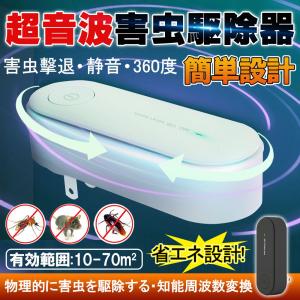 害虫駆除機 共振超音波 SPLキャビティー音波 蚊 ネズミ撃退器 無放射  呼吸磁気波 360°全方向 省エネ ダニ/ハエ/ゴキブリ/クモなどに対応