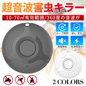 害虫駆除機 超音波 USB充電式 蚊よけ器 ゴキブリ 強力 虫除け 虫対策 子供やペットにも安心 無毒 無臭