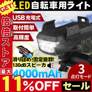 自転車用ライト照明 自転車前照灯 多機能４in１ 携帯電話スタンド付き 充電式 LED 防水 便利 防盗スピーカー