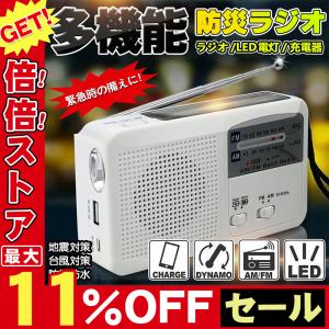 防災グッズ ポータブルラジオ FM/AM/対応 防災ラジオ スマートフォンに充電可能 手回し充電/太陽光充電対応 自然災害に備え