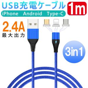 IPhone Android 3in1マグネット充電ケーブル アイフォン アンドロイド 充電器  1M