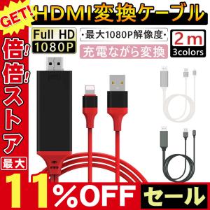 Lightning HDMI 変換ケーブル Lightning Digital AV to HDMI 1080Pアダプタ iphone 映像出力ケーブル 設定不要 音声同期出力 IOS 14対応