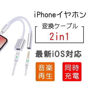 iPhone イヤホン 変換アダプタ 音楽再生 最新IOS 14対応 iPhone7/8/8X/XS/XS Max 3.5mm 同時充電 イヤホンジャック 充電しながらイヤホン 二股 ライトニング