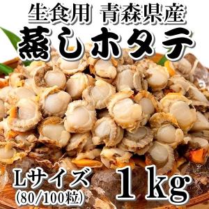 蒸し ベビー ホタテ L  生食用 1kg 青森県産 試食検品済み 長期発送休業あり 休業日要確認 ギフト