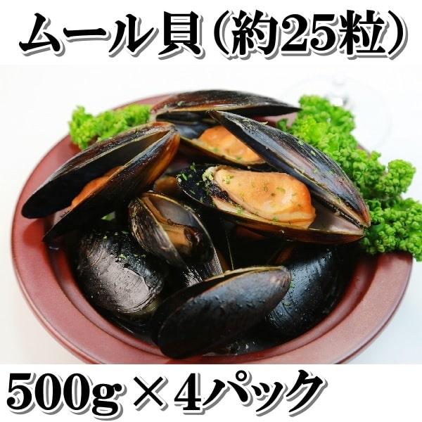 ムール貝　２ｋｇ（５００ｇ（約２５粒）×４パック）今すぐ使えるPayPayポイントで１０％OFF 休...