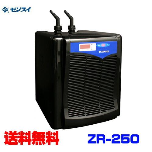 (アクアリウム 用品)ゼンスイ　ZR-250　ZR250　高性能小型水槽用クーラー　取寄商品