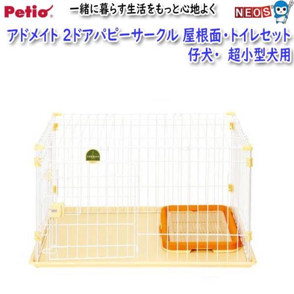 ペティオ　アドメイト　2ドアパピーサークル　屋根面・トイレセット　仔犬・超小型犬用