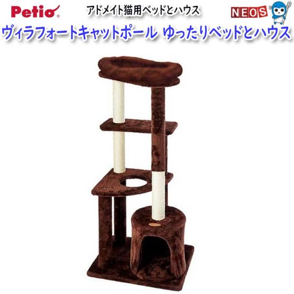 ペティオ　アドメイト　ヴィラフォートキャットポール　ゆったりベッドとハウス