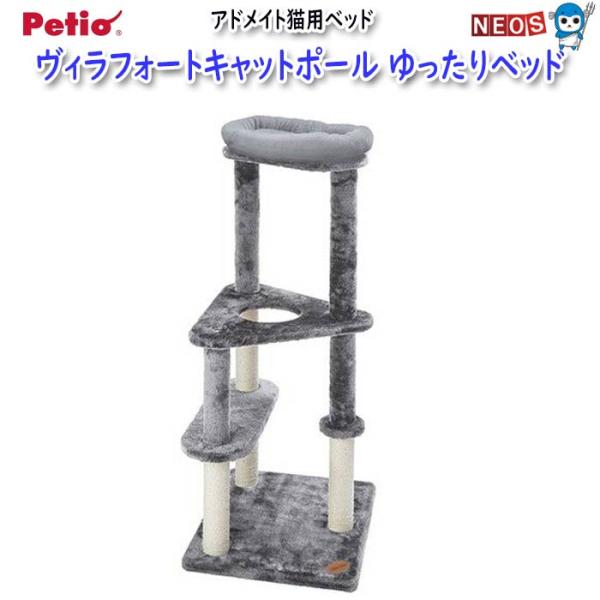 ペティオ　アドメイト　ヴィラフォートキャットポール　ゆったりベッド