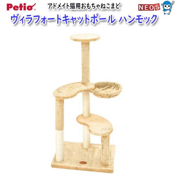 ペティオ　アドメイト　ヴィラフォートキャットポール　ハンモック