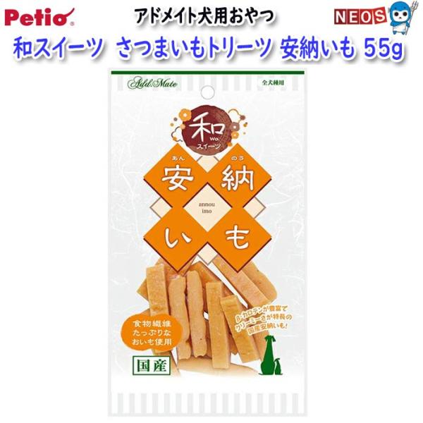ペティオ　アドメイト　和スイーツ　さつまいもトリーツ　安納いも　55g