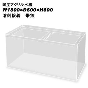 国産アクリル水槽W1800×D600×H600/板厚：周囲13mm底面10mm　溶剤接着　帯無し　同梱不可