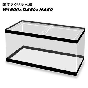アクリル水槽　可動式セパレートタイプ　900×450×450 アクリル水槽 可動式セパレートタイプ 900×450×450 アクリル水槽