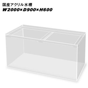 (アクアリウム 用品)国産アクリル水槽　W2000×D900×H600/板厚：周囲15mm 底面13mm　重合接着　帯無し　同梱不可　送料要問い合わせ