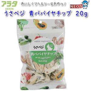 アラタ　うさベジ　青パパイヤチップ　20g｜fish-y