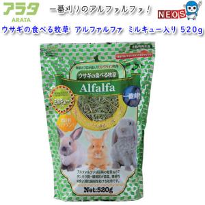 アラタ　ウサギの食べる牧草　アルファルファ　ミルキュー入り　520g｜fish-y