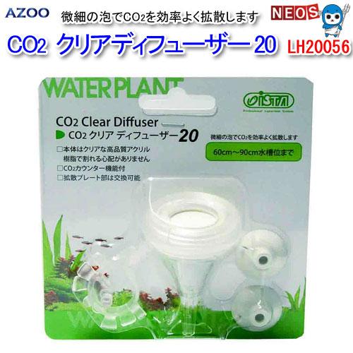 (アクアリウム 用品)アズー　CO2　クリアディフューザー　20　LH20056　水槽/熱帯魚/観賞...