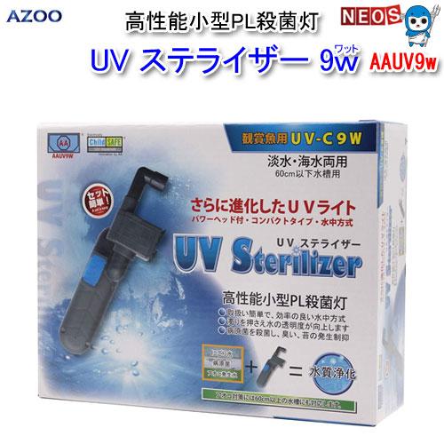 (アクアリウム 用品)アズー　UV　ステライザー　殺菌灯　9W　AAUV9ｗ　水槽/熱帯魚/観賞魚/...