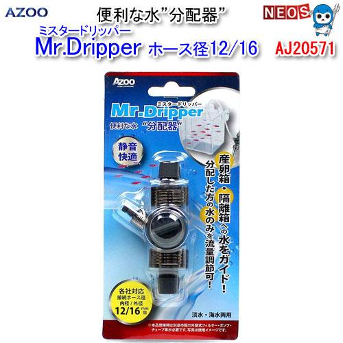 (アクアリウム 用品) アズー　Mr.Dripper　ホース径12/16　AJ20571　水槽/熱帯...