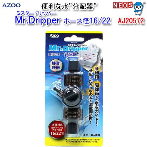 (アクアリウム 用品) アズー　Mr.Dripper　ホース径16/22　AJ20572　水槽/熱帯...