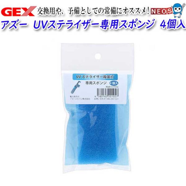 (アクアリウム 用品)アズー　UVステライザー専用スポンジ　4個入　AAUV-SP 　水槽/熱帯魚/...