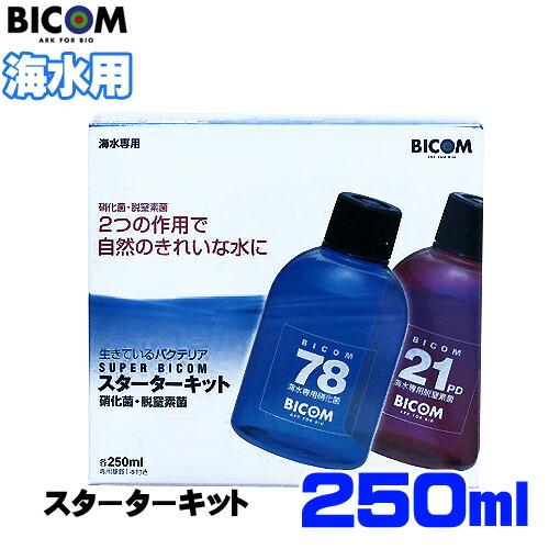 (アクアリウム 用品)バイコム　スーパーバイコム　スターターキット250ml　海水用　取寄商品