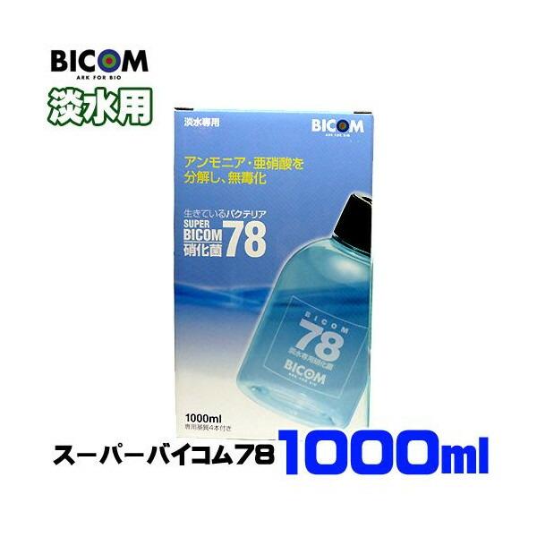 (アクアリウム 用品)バイコム　スーパーバイコム78　淡水用　1000ml　取寄商品
