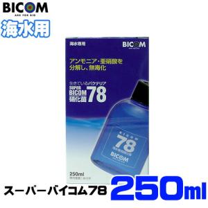 (アクアリウム 用品)バイコム　スーパーバイコム78　海水用　250ml　取寄商品｜fish-y