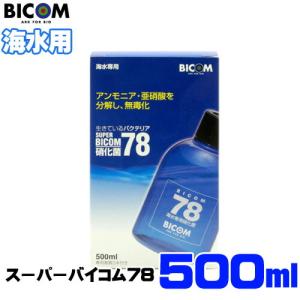 (アクアリウム 用品)バイコム　スーパーバイコム78　海水用　500ml　取寄商品｜fish-y