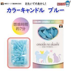 東京ローソク製造　カラーキャンドル　ブルー