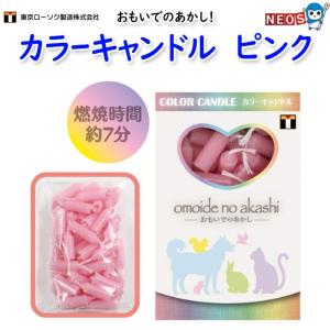 東京ローソク製造　カラーキャンドル　ピンク