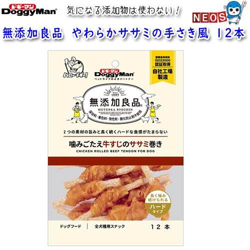 ドギーマン　無添加良品　噛みごたえ牛すじのササミ巻き　12本