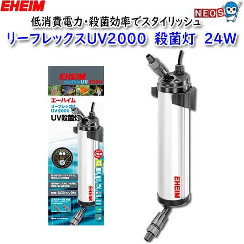 (アクアリウム 用品)エーハイム　リーフレックスUV2000　殺菌灯　24W　水槽/熱帯魚/観賞魚/...