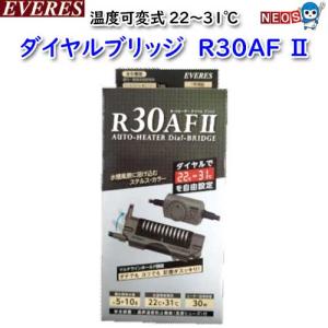 エヴァリス オートヒーター ダイヤルブリッジ R200AF II : 熱帯魚通販