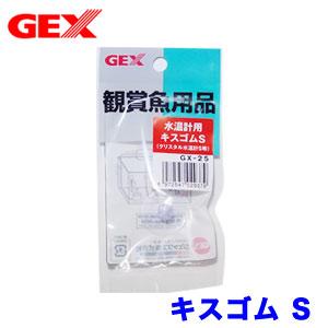 (アクアリウム　用品)GEX　水温計用　キスゴムS　GX-25