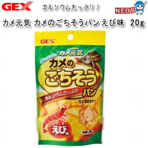 GEX　カメ元気 カメのごちそうパン　えび味　20g